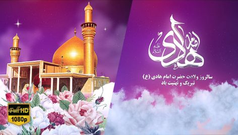Preview Milad Emam Hadi 05 Full Hd Samadionline.ir