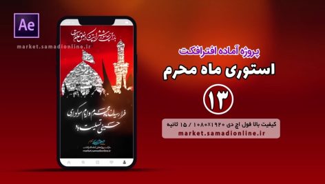 Preview Moharam Story 13 Samadionline.ir