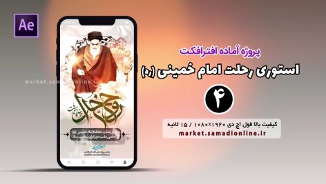 Preview Rehlat Emam Khomeini Story 04 Samadionline.ir