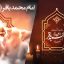 Preview Shahadat Emam Bagher 05 Full Hd Samadionline.ir