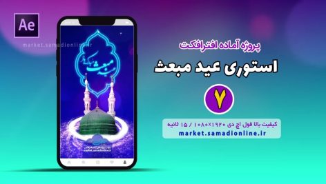 Preview Eid Mabas Story 07 Samadionline.ir