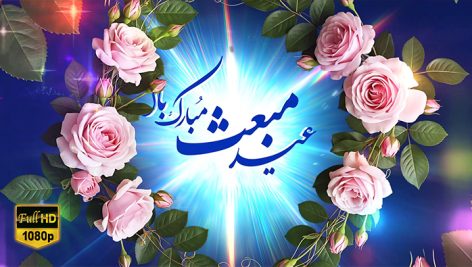 Preview Tabrik Eid Mabas 27 Full Hd Samadionline.ir