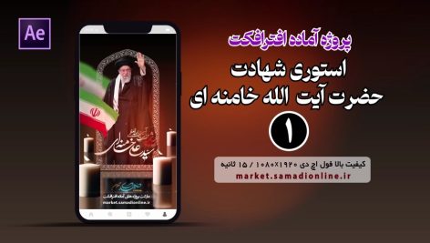 Preview Shahadat Emam Khamenei Story 01 Samadionline.ir