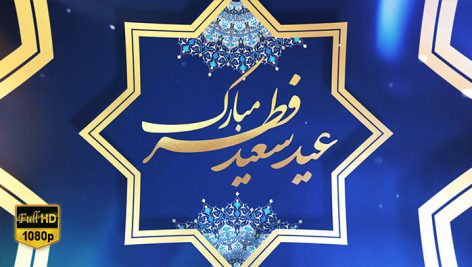 Preview Tabrik Eid Fetr 31 Full Hd Samadionline.ir