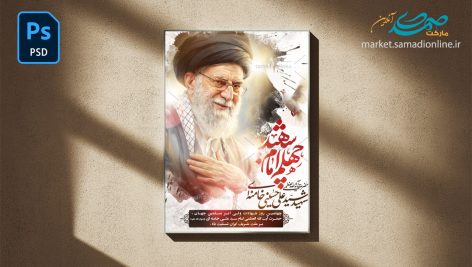 P Emam Shahid 01 Samadionline.ir