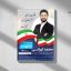 طرح لایه باز PSD پوستر تبلیغات کاندیدای انتخابات