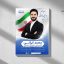 طرح لایه باز PSD پوستر تبلیغات کاندیدای انتخابات