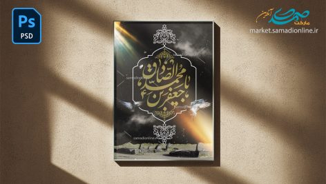 P Shahadat Emam Sadegh 01 Psd Samadionline