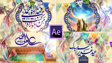 پروژه آماده افترافکت تبریک عید غدیر خم