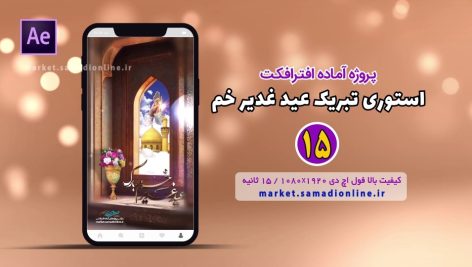 پروژه آماده افترافکت استوری تبریک عید غدیر خم 15
