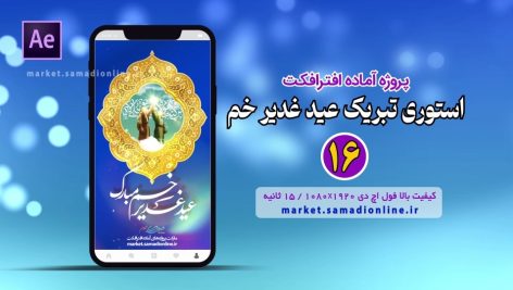 پروژه آماده افترافکت استوری تبریک عید غدیر خم 16