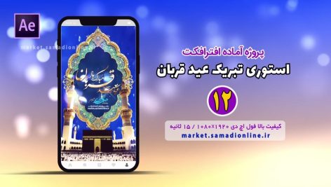 پروژه آماده افترافکت استوری تبریک عید قربان 12