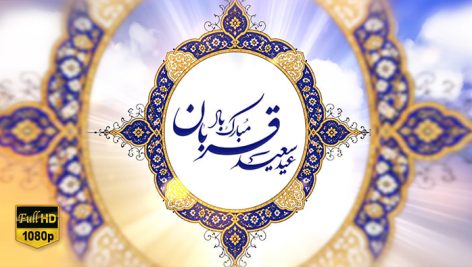  کلیپ تبریک عید سعید قربان Full Hd