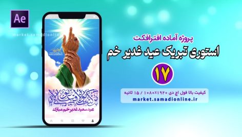 پروژه آماده افترافکت استوری تبریک عید غدیر خم 17