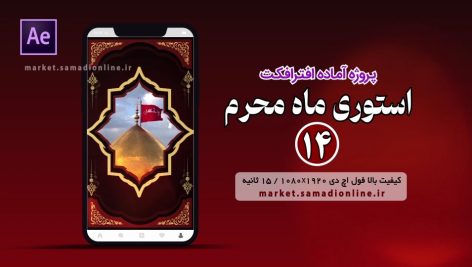 پروژه آماده افترافکت استوری ماه محرم 14