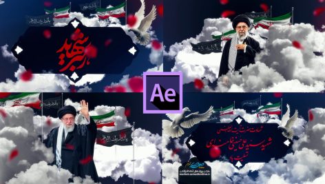 پروژه آماده افترافکت شهادت حضرت آیت الله سید علی خامنه ای
