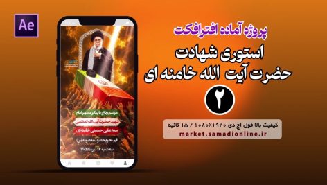 پروژه آماده افترافکت استوری شهادت حضرت آیت الله خامنه ای 02