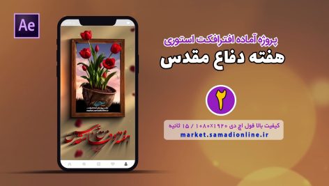 Defa Moghadas Story 02 Samadionline.ir
