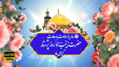 Preview Milad Hazrat Zeynab 12 Full Hd Samadionline.ir