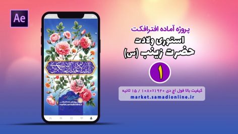 پروژه آماده افترافکت استوری ولادت حضرت زینب