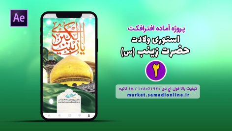 Preview Milad Hazrat Zeynab Story 02 Samadionline.ir
