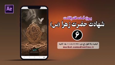 پروژه آماده افترافکت استوری شهادت حضرت زهرا (س) 06